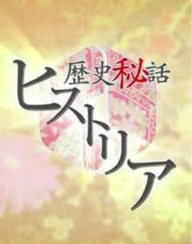 日本纪录片《历史秘话 歴史秘話ヒストリア》高清下载-八六三纪录片资源网