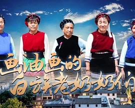 中国大陆纪录片《画油画的白族老奶奶们》高清下载-八六三纪录片资源网