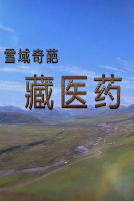 美国，中国大陆纪录片《雪域奇葩 藏医药》高清下载-八六三纪录片资源网