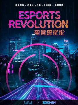 荷兰纪录片《电竞进化论》高清下载-八六三纪录片资源网