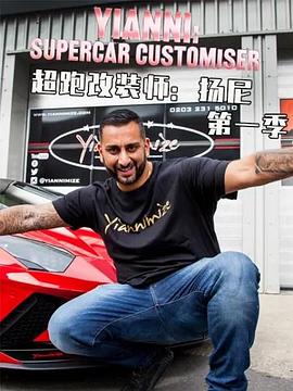超跑改装师:扬尼 1-3季全40集 Yianni: Supercar Customiser Season 1的海报