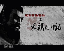 中国大陆纪录片《历史传奇：破译曹操密码 破译曹操密码》高清下载-八六三纪录片资源网