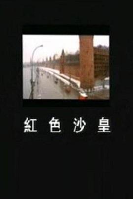 红色沙皇的海报