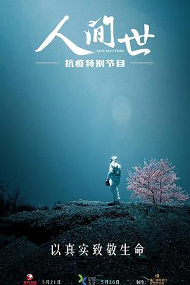 中国大陆纪录片《人间世·抗疫特别节目》高清下载-八六三纪录片资源网