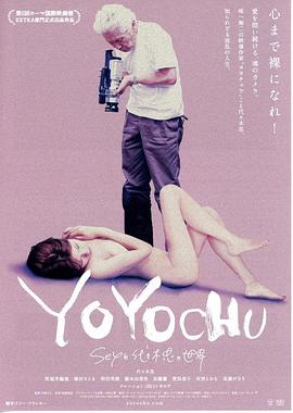 日本纪录片《代代木忠的世界 YOYOCHU Sexと代々木忠の世界》高清下载-八六三纪录片资源网