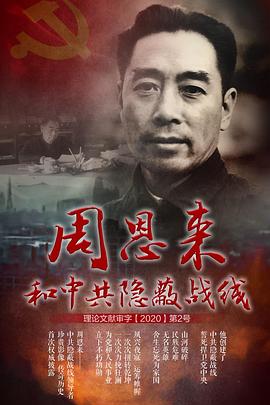 中国大陆纪录片《周恩来和中共隐蔽战线》高清下载-八六三纪录片资源网