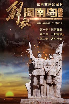 中国大陆纪录片《解放海南岛战役》高清下载-八六三纪录片资源网
