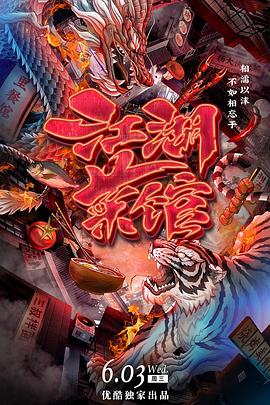 中国大陆纪录片《江湖菜馆》高清下载-八六三纪录片资源网