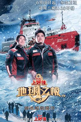 地球之极·侣行:破冰船南极行的海报