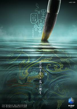 中国大陆纪录片《如果国宝会说话 第二季》高清下载-八六三纪录片资源网