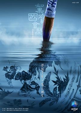 中国大陆纪录片《如果国宝会说话 第四季》高清下载-八六三纪录片资源网