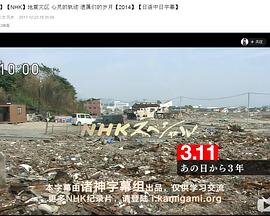 日本纪录片《地震灾区 心灵的轨迹 遗属们的岁月 被災地 こころの軌跡 ～遺族たちの歳月～》高清下载-八六三纪录片资源网