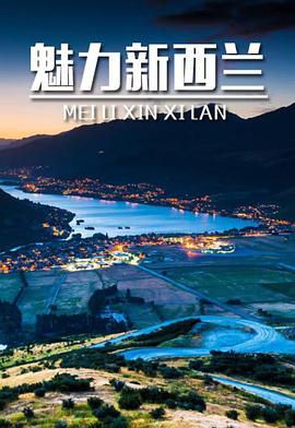 中国大陆，新西兰纪录片《魅力新西兰》高清下载-八六三纪录片资源网