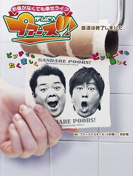 日本纪录片《加油吧！穷人 お金がなくても幸せライフ がんばれプアーズ!》高清下载-八六三纪录片资源网