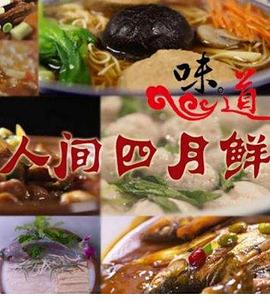 中国大陆纪录片《人间四月鲜》高清下载-八六三纪录片资源网