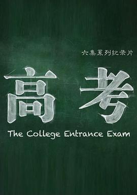 中国大陆纪录片《高考》高清下载-八六三纪录片资源网