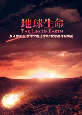 英国纪录片《地球生命 The Life of Earth》高清下载-八六三纪录片资源网