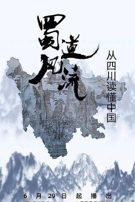 中国大陆纪录片《蜀道风流》高清下载-八六三纪录片资源网