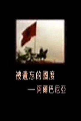 被遗忘的国度:阿尔巴尼亚 被遺忘的國度:阿爾巴尼亞的海报