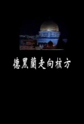 中国香港纪录片《德黑兰走向核方》高清下载-八六三纪录片资源网