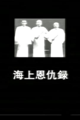 中国大陆纪录片《海上恩仇录 海上恩仇錄》高清下载-八六三纪录片资源网