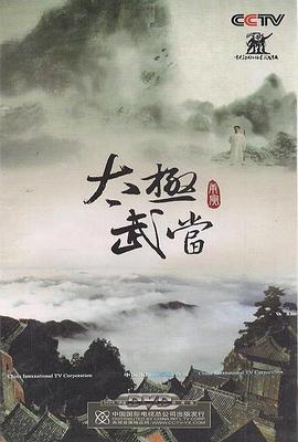 中国大陆纪录片《太极武当》高清下载-八六三纪录片资源网