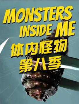 美国纪录片《体内的怪物 第八季 Monsters Inside Me Season 8》高清下载-八六三纪录片资源网