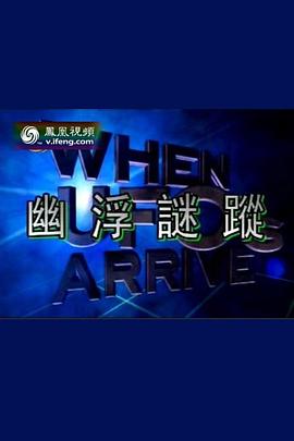 中国大陆纪录片《幽浮迷踪》高清下载-八六三纪录片资源网