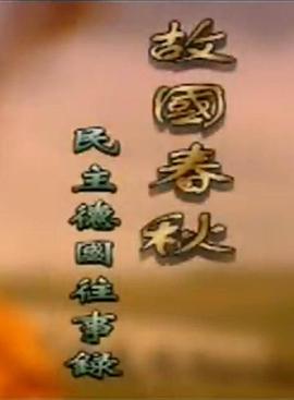 中国大陆纪录片《故国春秋-民主德国往事录》高清下载-八六三纪录片资源网