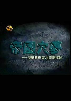 中国香港纪录片《帝国穴梦—侵华日军东北要塞探秘》高清下载-八六三纪录片资源网