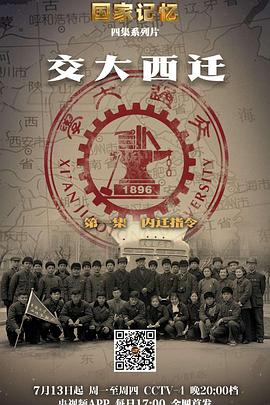 中国大陆纪录片《国家记忆：交大西迁》高清下载-八六三纪录片资源网