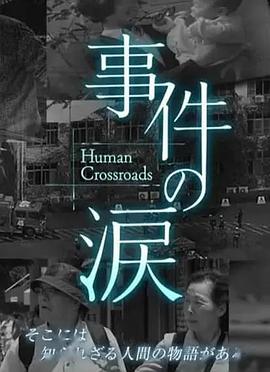 日本纪录片《你已不在那里：京都动画纵火事件 事件の涙「そこに あなたがいない～京都アニメーション放火事件」》高清下载-八六三纪录片资源网