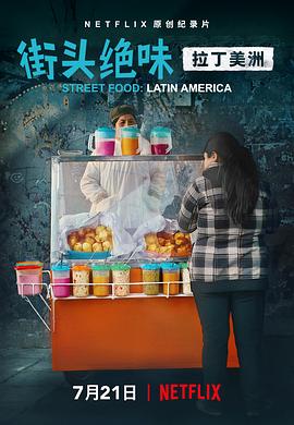 街头绝味:拉丁美洲 Street Food: Latin America的海报
