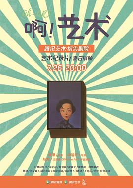 中国台湾纪录片《啊！艺术 AH-ART》高清下载-八六三纪录片资源网