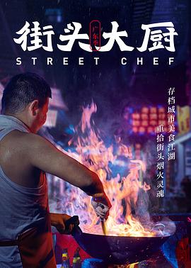 中国大陆纪录片《街头大厨》高清下载-八六三纪录片资源网