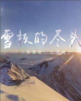 中国大陆纪录片《雪板的尽头》高清下载-八六三纪录片资源网