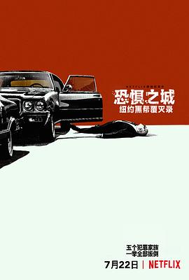 恐惧之城:纽约黑帮覆灭录 Fear City: New York vs the Mafia的海报