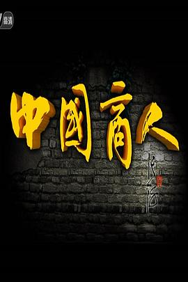 中国大陆纪录片《中国商人》高清下载-八六三纪录片资源网