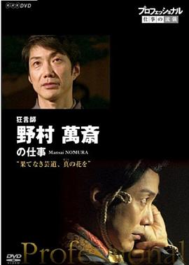 日本纪录片《职业人的作风：狂言师野村万斋 プロフェッショナル 仕事の流儀 狂言師・野村萬斎》高清下载-八六三纪录片资源网