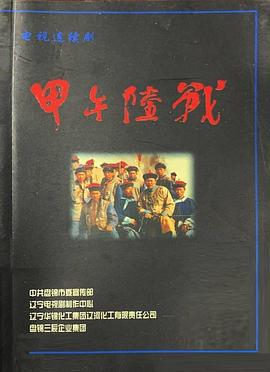 中国大陆纪录片《甲午陆战》高清下载-八六三纪录片资源网