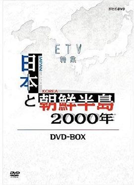 日本纪录片《日本与朝鲜半岛两千年 日本と朝鮮半島2千年》高清下载-八六三纪录片资源网