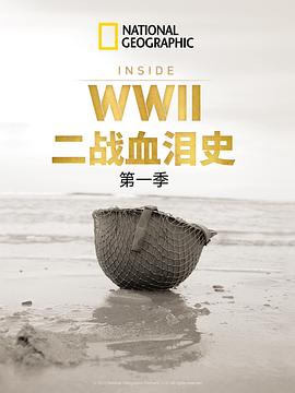 美国纪录片《二战血泪史 Inside World War II》高清下载-八六三纪录片资源网