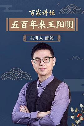百家讲坛:五百年来王阳明的海报