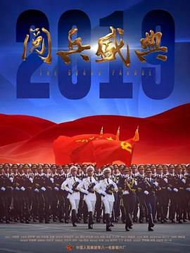 中国大陆纪录片《2019阅兵盛典》高清下载-八六三纪录片资源网
