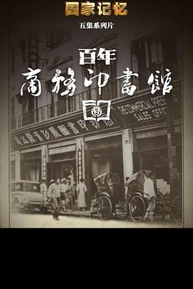 中国大陆纪录片《百年商务印书馆》高清下载-八六三纪录片资源网