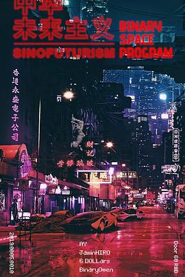 英国纪录片《中华未来主义 Sinofuturism》高清下载-八六三纪录片资源网