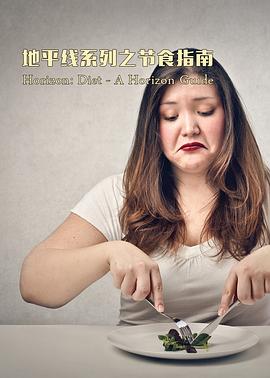 英国纪录片《饮食变迁 Diet: A Horizon Guide》高清下载-八六三纪录片资源网