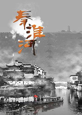 中国大陆纪录片《秦淮河》高清下载-八六三纪录片资源网