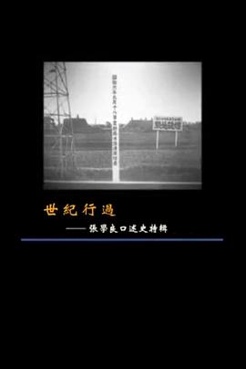 中国香港，中国台湾纪录片《世纪行过：张学良口述史特辑》高清下载-八六三纪录片资源网