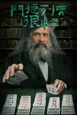 中国大陆纪录片《门捷列夫很忙》高清下载-八六三纪录片资源网